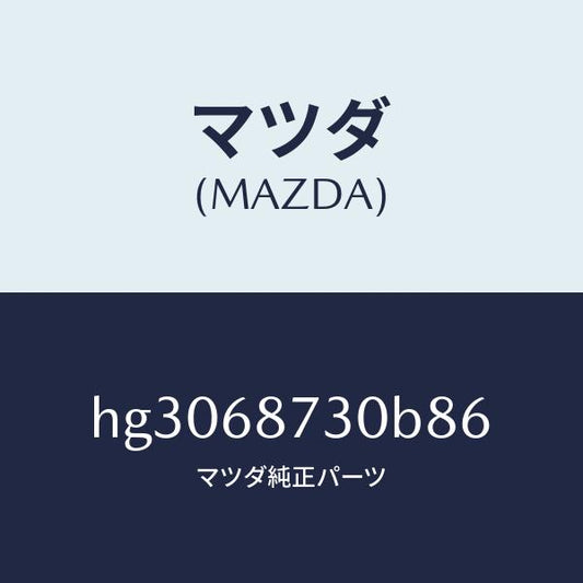 マツダ（MAZDA）プレート(R) リヤースカーフ/マツダ純正部品/ルーチェ/HG3068730B86(HG30-68-730B8)
