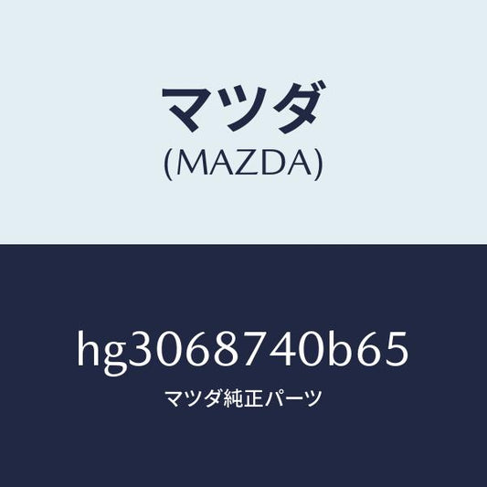 マツダ（MAZDA）プレート(L) リヤースカーフ/マツダ純正部品/ルーチェ/HG3068740B65(HG30-68-740B6)