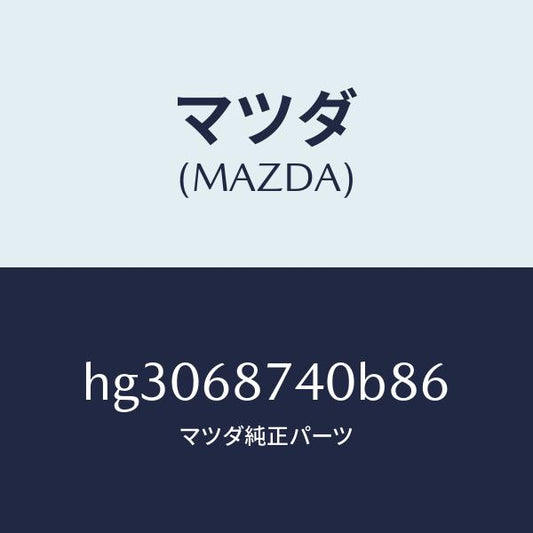 マツダ（MAZDA）プレート(L) リヤースカーフ/マツダ純正部品/ルーチェ/HG3068740B86(HG30-68-740B8)