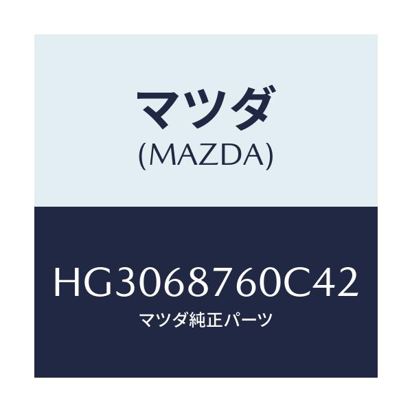 マツダ(MAZDA) トリム(R) タイヤハウス/ルーチェ/トリム/マツダ純正部品/HG3068760C42(HG30-68-760C4)