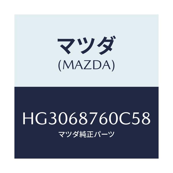 マツダ(MAZDA) トリム(R) タイヤハウス/ルーチェ/トリム/マツダ純正部品/HG3068760C58(HG30-68-760C5)