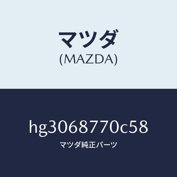 マツダ（MAZDA）トリム(L) タイヤ ハウス/マツダ純正部品/ルーチェ/HG3068770C58(HG30-68-770C5)