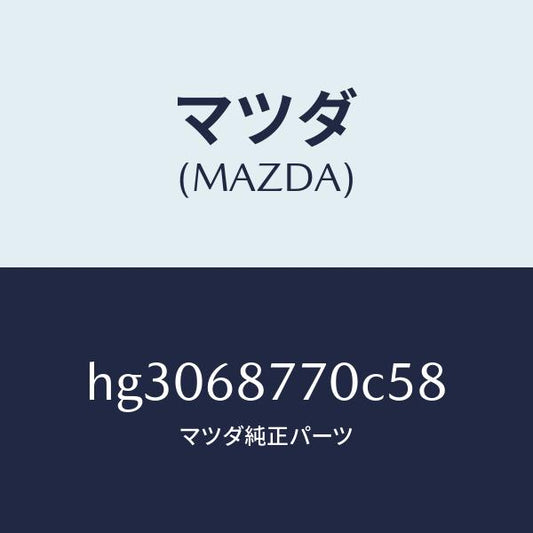 マツダ（MAZDA）トリム(L) タイヤ ハウス/マツダ純正部品/ルーチェ/HG3068770C58(HG30-68-770C5)
