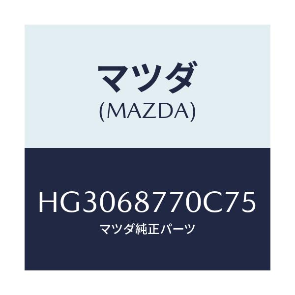 マツダ(MAZDA) トリム(L) タイヤハウス/ルーチェ/トリム/マツダ純正部品/HG3068770C75(HG30-68-770C7)
