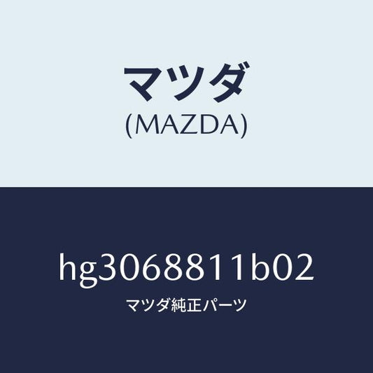 マツダ（MAZDA）マツト トランク ルーム/マツダ純正部品/ルーチェ/HG3068811B02(HG30-68-811B0)