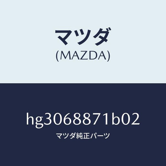 マツダ（MAZDA）トリム(L) トランク サイド/マツダ純正部品/ルーチェ/HG3068871B02(HG30-68-871B0)