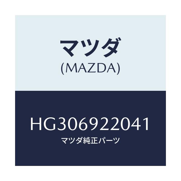 マツダ(MAZDA) ミラー インテリア/ルーチェ/ドアーミラー/マツダ純正部品/HG306922041(HG30-69-22041)