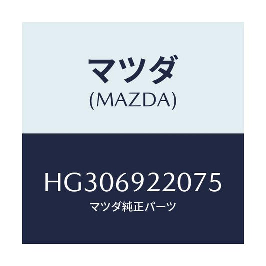 マツダ(MAZDA) ミラー インテリア/ルーチェ/ドアーミラー/マツダ純正部品/HG306922075(HG30-69-22075)