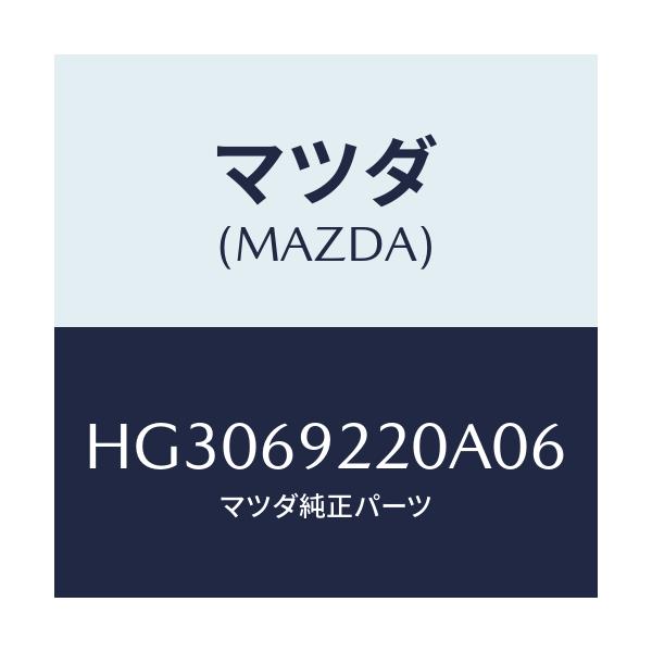 マツダ(MAZDA) ミラー インテリア/ルーチェ/ドアーミラー/マツダ純正部品/HG3069220A06(HG30-69-220A0)