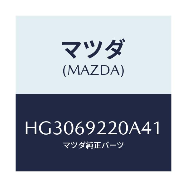 マツダ(MAZDA) ミラー インテリア/ルーチェ/ドアーミラー/マツダ純正部品/HG3069220A41(HG30-69-220A4)