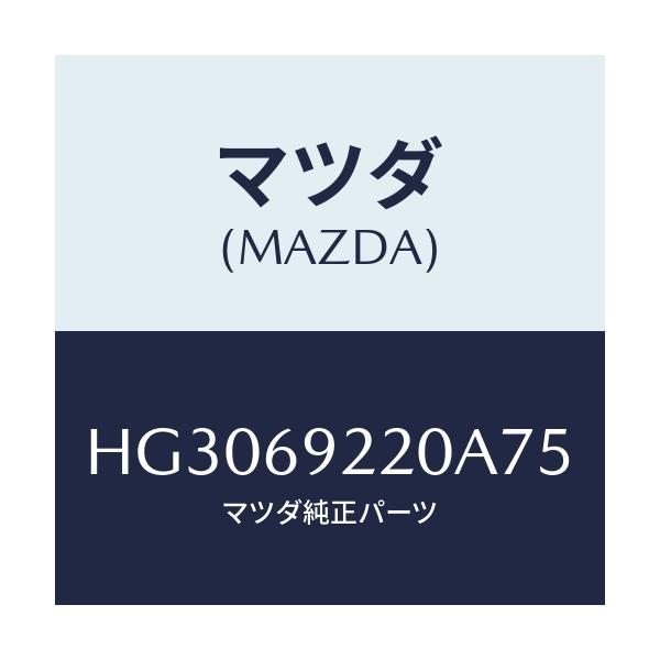 マツダ(MAZDA) ミラー インテリア/ルーチェ/ドアーミラー/マツダ純正部品/HG3069220A75(HG30-69-220A7)