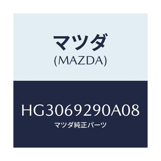 マツダ(MAZDA) サンバイザー(C)/ルーチェ/ドアーミラー/マツダ純正部品/HG3069290A08(HG30-69-290A0)