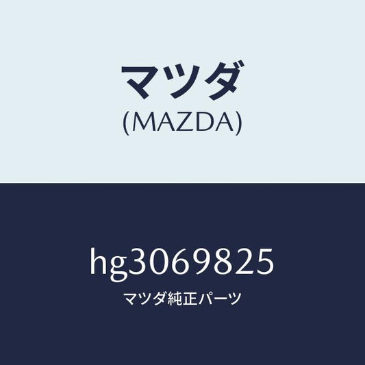マツダ（MAZDA）ウエザーストリツプ S/ルーフ /マツダ純正部品/ルーチェ/ドアーミラー/HG3069825(HG30-69-825)