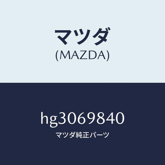 マツダ（MAZDA）フレーム スライデイングルーフ /マツダ純正部品/ルーチェ/ドアーミラー/HG3069840(HG30-69-840)