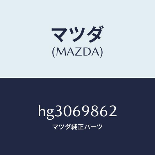 マツダ（MAZDA）ガイド(R) フロント /マツダ純正部品/ルーチェ/ドアーミラー/HG3069862(HG30-69-862)