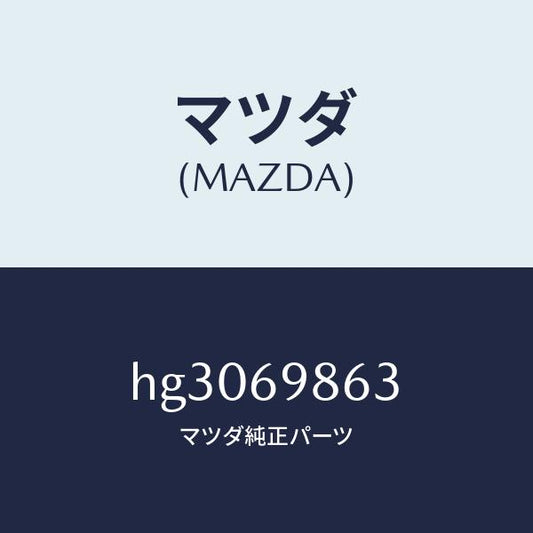 マツダ（MAZDA）ガイド(L) フロント /マツダ純正部品/ルーチェ/ドアーミラー/HG3069863(HG30-69-863)