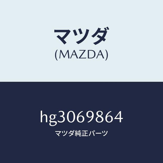 マツダ（MAZDA）ガイド(R) リヤー/マツダ純正部品/ルーチェ/ドアーミラー/HG3069864(HG30-69-864)