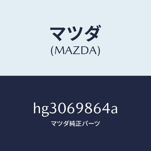 マツダ（MAZDA）ガイド(R) リヤー/マツダ純正部品/ルーチェ/ドアーミラー/HG3069864A(HG30-69-864A)