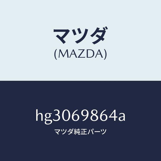 マツダ（MAZDA）ガイド(R) リヤー/マツダ純正部品/ルーチェ/ドアーミラー/HG3069864A(HG30-69-864A)