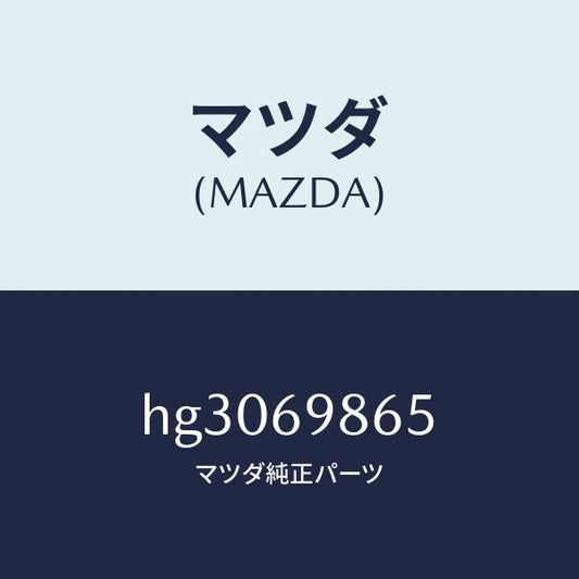 マツダ（MAZDA）ガイド(L) リヤー/マツダ純正部品/ルーチェ/ドアーミラー/HG3069865(HG30-69-865)