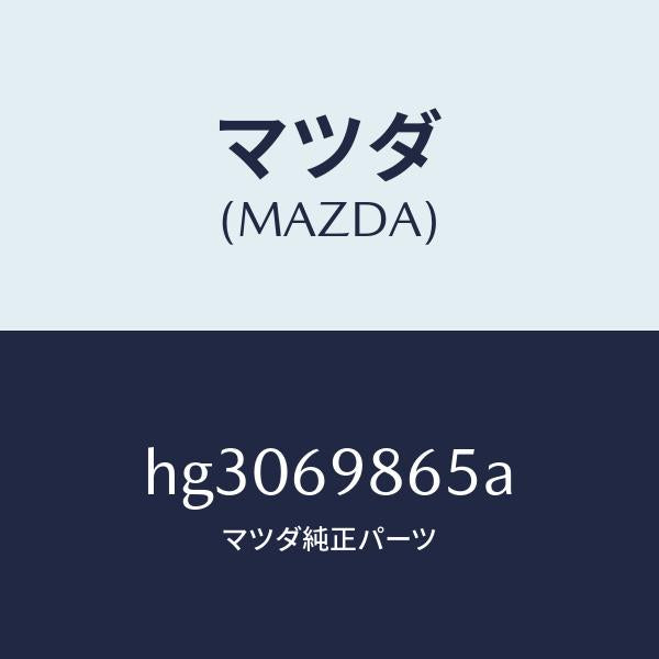 マツダ（MAZDA）GUAID(L) REAR /マツダ純正部品/ルーチェ/ドアーミラー/HG3069865A(HG30-69-865A)