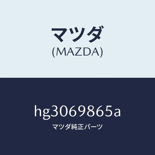 マツダ（MAZDA）GUAID(L) REAR /マツダ純正部品/ルーチェ/ドアーミラー/HG3069865A(HG30-69-865A)