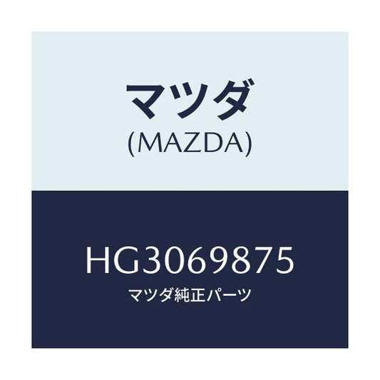 マツダ(MAZDA) カバー モーター-スライドルーフ/ルーチェ/ドアーミラー/マツダ純正部品/HG3069875(HG30-69-875)
