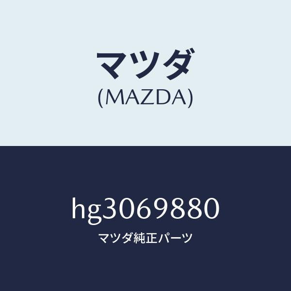 マツダ（MAZDA）デフレクター /マツダ純正部品/ルーチェ/ドアーミラー/HG3069880(HG30-69-880)