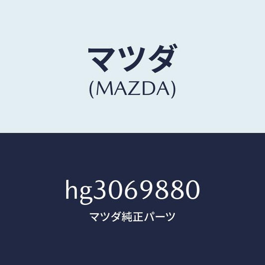マツダ（MAZDA）デフレクター /マツダ純正部品/ルーチェ/ドアーミラー/HG3069880(HG30-69-880)