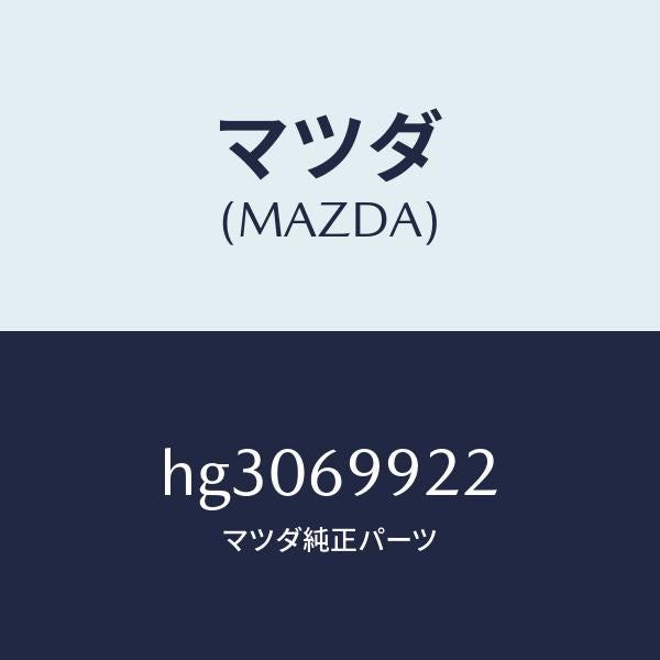 マツダ（MAZDA）ホース ドレーン-リヤー /マツダ純正部品/ルーチェ/ドアーミラー/HG3069922(HG30-69-922)