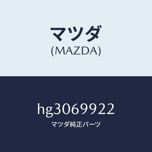 マツダ（MAZDA）ホース ドレーン-リヤー /マツダ純正部品/ルーチェ/ドアーミラー/HG3069922(HG30-69-922)