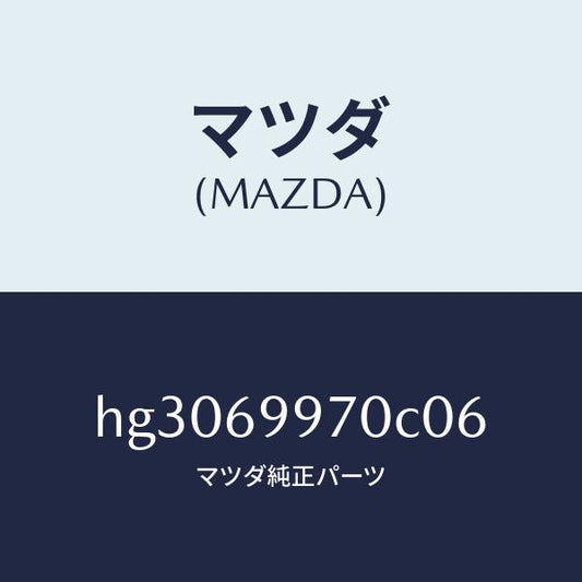 マツダ（MAZDA）コンソール オーバーヘツド /マツダ純正部品/ルーチェ/ドアーミラー/HG3069970C06(HG30-69-970C0)