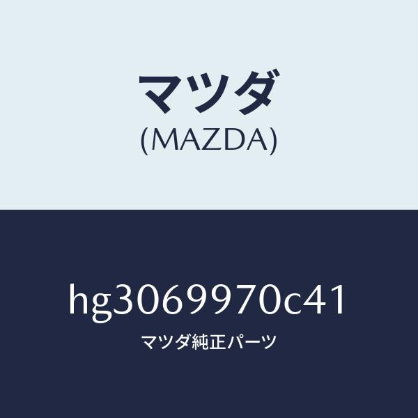マツダ（MAZDA）コンソール オーバーヘツド /マツダ純正部品/ルーチェ/ドアーミラー/HG3069970C41(HG30-69-970C4)