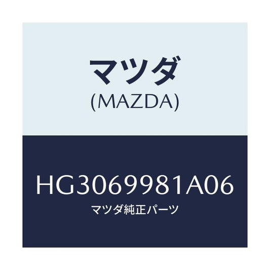 マツダ(MAZDA) カバー(L) リンク-スライドルーフ/ルーチェ/ドアーミラー/マツダ純正部品/HG3069981A06(HG30-69-981A0)