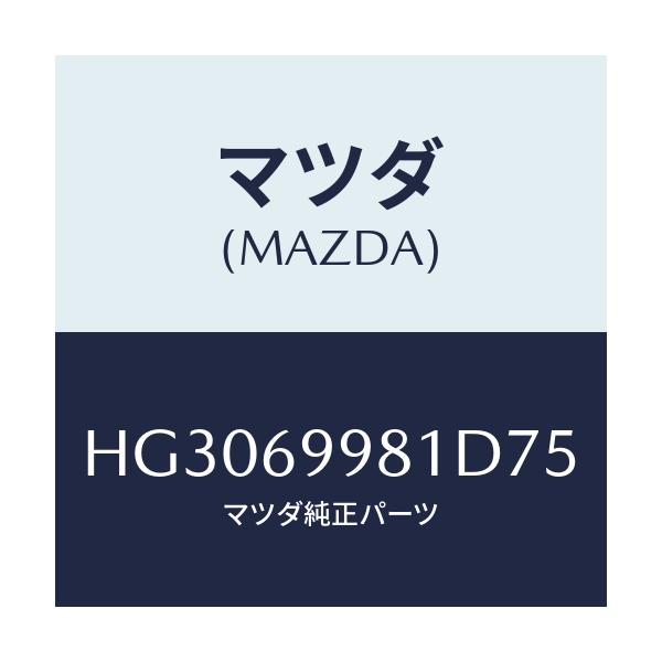 マツダ(MAZDA) ウエルト シーミング/ルーチェ/ドアーミラー/マツダ純正部品/HG3069981D75(HG30-69-981D7)