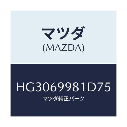マツダ(MAZDA) ウエルト シーミング/ルーチェ/ドアーミラー/マツダ純正部品/HG3069981D75(HG30-69-981D7)
