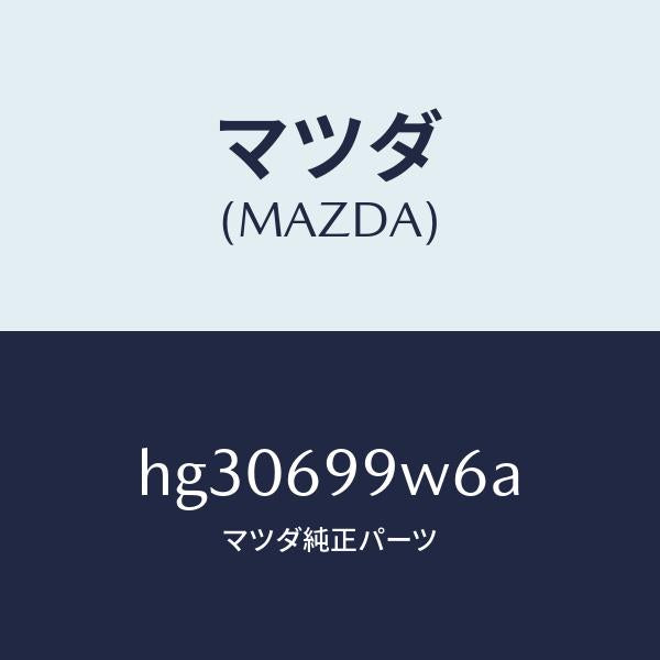 マツダ（MAZDA）スクリユー Aロアー ユニツト /マツダ純正部品/ルーチェ/ドアーミラー/HG30699W6A(HG30-69-9W6A)