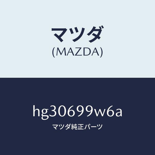 マツダ（MAZDA）スクリユー Aロアー ユニツト /マツダ純正部品/ルーチェ/ドアーミラー/HG30699W6A(HG30-69-9W6A)