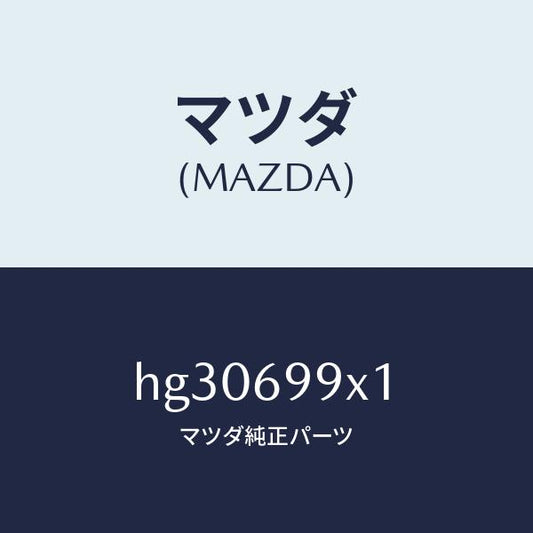 マツダ（MAZDA）ボルト フロント ガイド /マツダ純正部品/ルーチェ/ドアーミラー/HG30699X1(HG30-69-9X1)