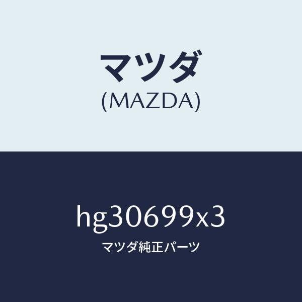 マツダ（MAZDA）ボルト モーター-スライド ルーフ /マツダ純正部品/ルーチェ/ドアーミラー/HG30699X3(HG30-69-9X3)