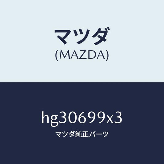 マツダ（MAZDA）ボルト モーター-スライド ルーフ /マツダ純正部品/ルーチェ/ドアーミラー/HG30699X3(HG30-69-9X3)