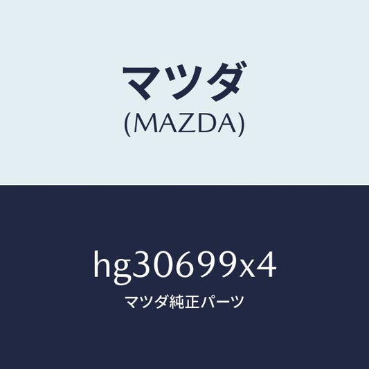 マツダ（MAZDA）ワツシヤー フロント&リヤー ガイド/マツダ純正部品/ルーチェ/ドアーミラー/HG30699X4(HG30-69-9X4)