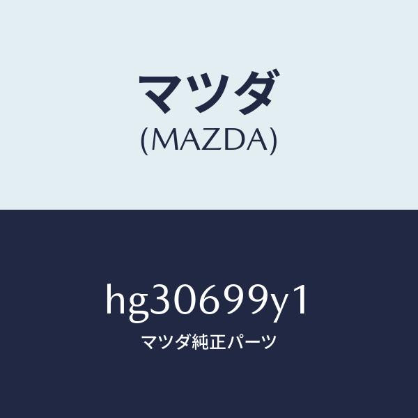 マツダ（MAZDA）ワツシヤー フロント&リヤー ガイド/マツダ純正部品/ルーチェ/ドアーミラー/HG30699Y1(HG30-69-9Y1)