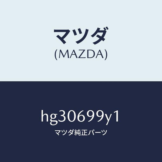 マツダ（MAZDA）ワツシヤー フロント&リヤー ガイド/マツダ純正部品/ルーチェ/ドアーミラー/HG30699Y1(HG30-69-9Y1)