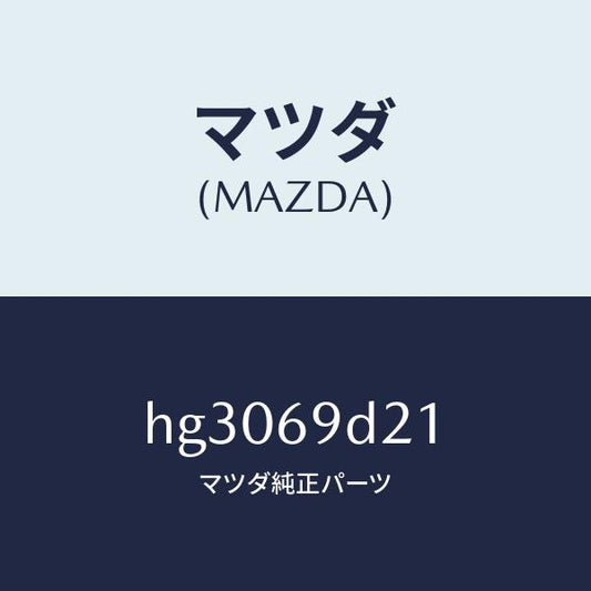 マツダ（MAZDA）ラベル オイル/マツダ純正部品/ルーチェ/ドアーミラー/HG3069D21(HG30-69-D21)