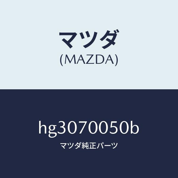 マツダ（MAZDA）レール(R) インナールーフ/マツダ純正部品/ルーチェ/リアフェンダー/HG3070050B(HG30-70-050B)