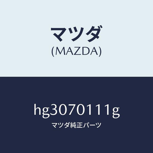 マツダ（MAZDA）ピラー(R) リヤー-インナー/マツダ純正部品/ルーチェ/リアフェンダー/HG3070111G(HG30-70-111G)