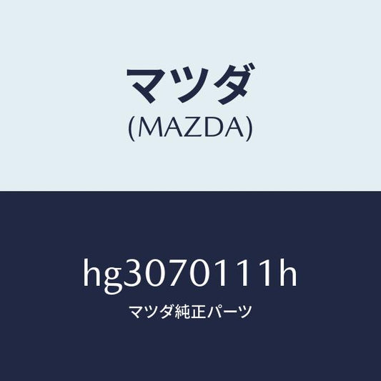 マツダ（MAZDA）ピラー(R) リヤー-インナー/マツダ純正部品/ルーチェ/リアフェンダー/HG3070111H(HG30-70-111H)