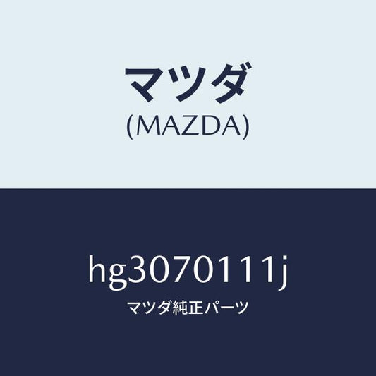 マツダ（MAZDA）ピラー(R) リヤー-インナー/マツダ純正部品/ルーチェ/リアフェンダー/HG3070111J(HG30-70-111J)