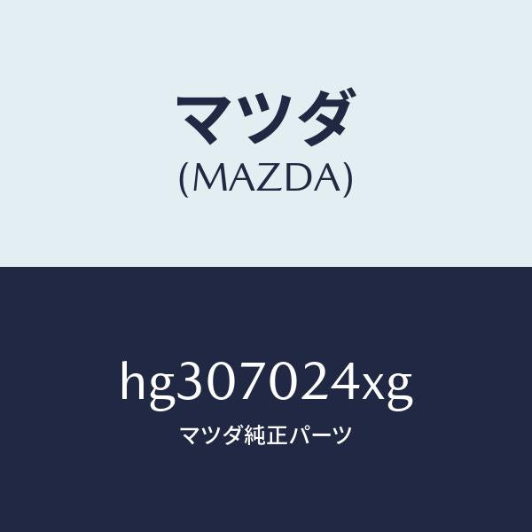マツダ（MAZDA）ピラー(R) インナーフロント/マツダ純正部品/ルーチェ/リアフェンダー/HG307024XG(HG30-70-24XG)